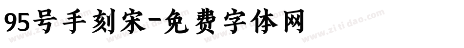 95号手刻宋字体转换