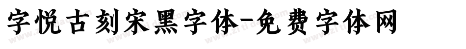 字悦古刻宋黑字体字体转换
