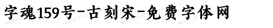 字魂159号-古刻宋字体转换