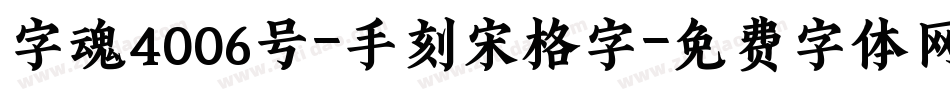 字魂4006号-手刻宋格字字体转换