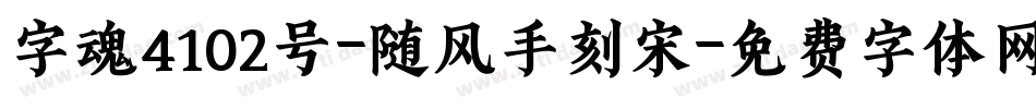 字魂4102号-随风手刻宋字体转换