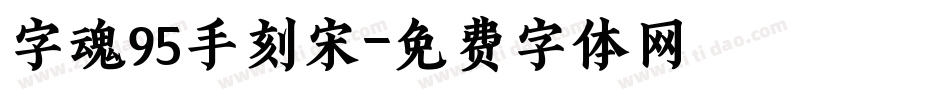 字魂95手刻宋字体转换