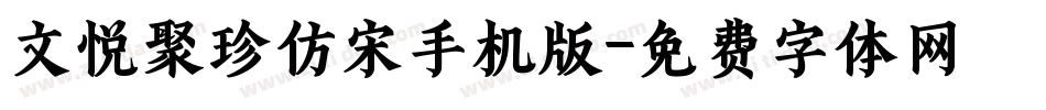 文悦聚珍仿宋手机版字体转换