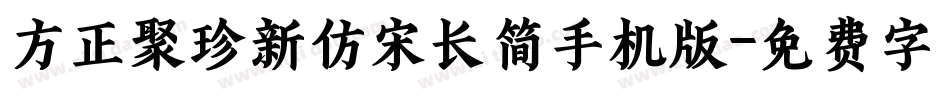 方正聚珍新仿宋长简手机版字体转换