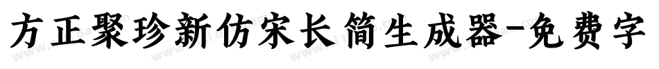 方正聚珍新仿宋长简生成器字体转换