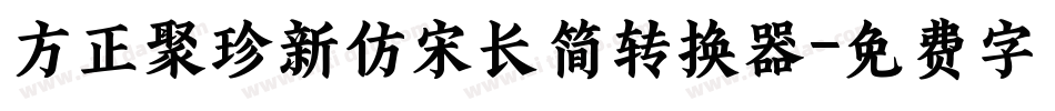 方正聚珍新仿宋长简转换器字体转换