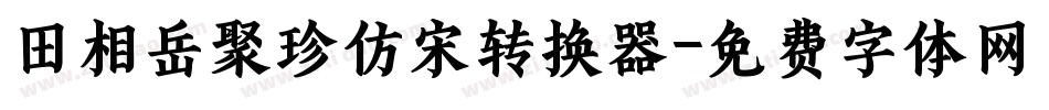田相岳聚珍仿宋转换器字体转换