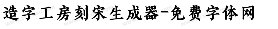 造字工房刻宋生成器字体转换