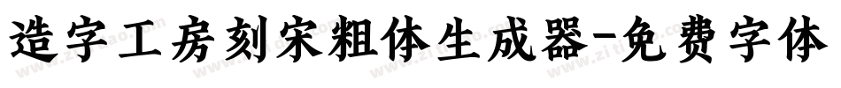 造字工房刻宋粗体生成器字体转换