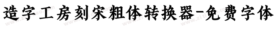 造字工房刻宋粗体转换器字体转换