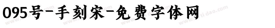 095号-手刻宋字体转换