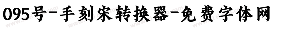 095号-手刻宋转换器字体转换