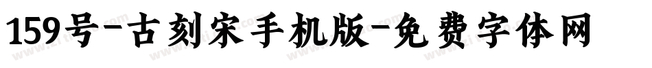 159号-古刻宋手机版字体转换