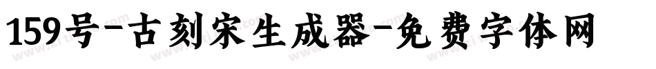 159号-古刻宋生成器字体转换