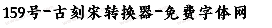 159号-古刻宋转换器字体转换