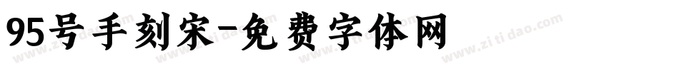 95号手刻宋字体转换
