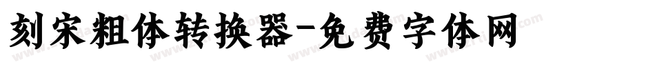 刻宋粗体转换器字体转换