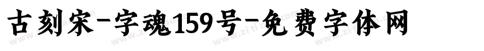 古刻宋-字魂159号字体转换