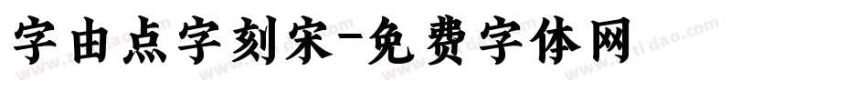 字由点字刻宋字体转换