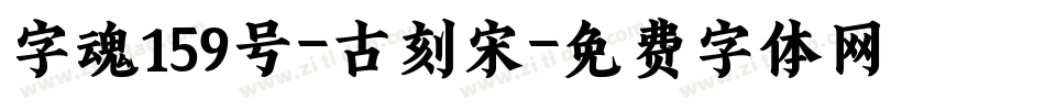 字魂159号-古刻宋字体转换
