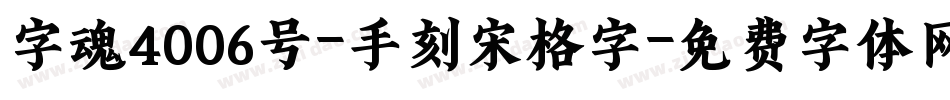 字魂4006号-手刻宋格字字体转换