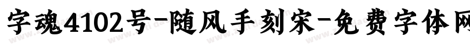字魂4102号-随风手刻宋字体转换
