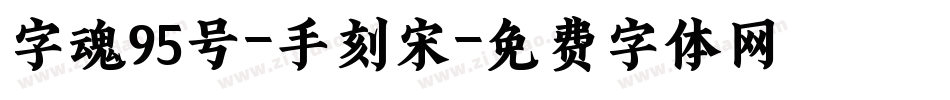 字魂95号-手刻宋字体转换