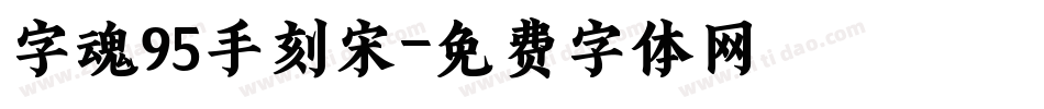 字魂95手刻宋字体转换