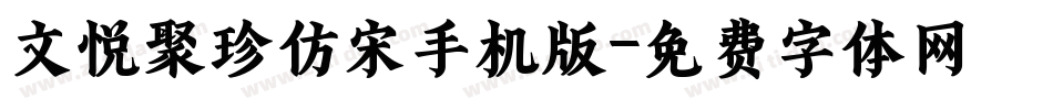 文悦聚珍仿宋手机版字体转换