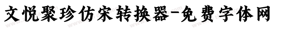 文悦聚珍仿宋转换器字体转换