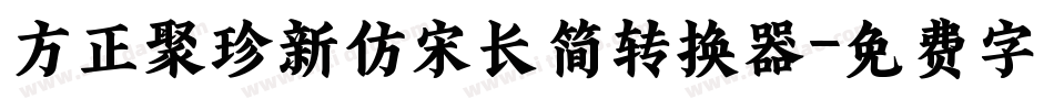 方正聚珍新仿宋长简转换器字体转换