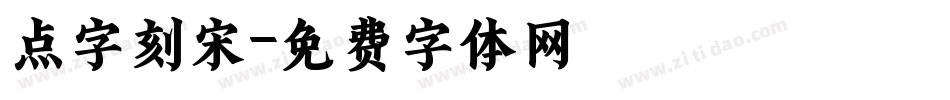 点字刻宋字体转换