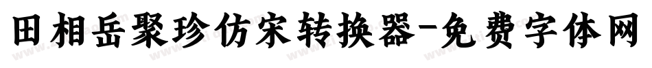 田相岳聚珍仿宋转换器字体转换