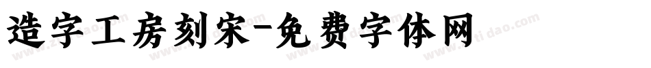 造字工房刻宋字体转换