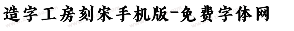 造字工房刻宋手机版字体转换