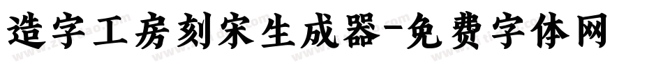 造字工房刻宋生成器字体转换