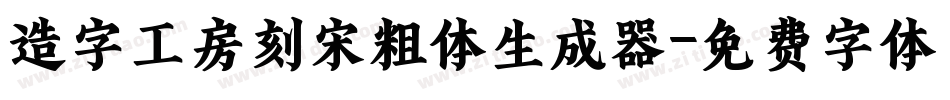 造字工房刻宋粗体生成器字体转换