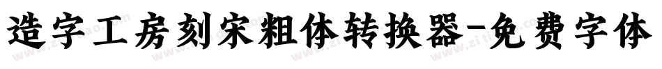 造字工房刻宋粗体转换器字体转换