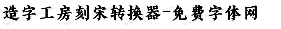 造字工房刻宋转换器字体转换