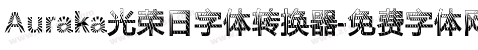 Auraka光荣日字体转换器字体转换