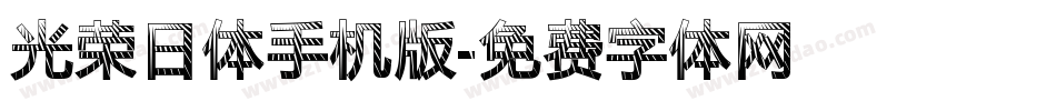 光荣日体手机版字体转换