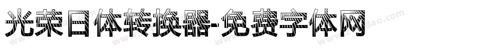光荣日体转换器字体转换