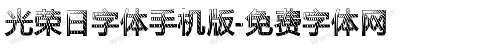光荣日字体手机版字体转换