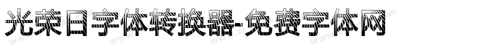 光荣日字体转换器字体转换