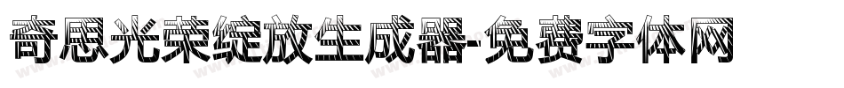 奇思光荣绽放生成器字体转换