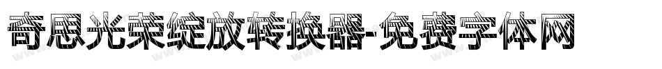 奇思光荣绽放转换器字体转换