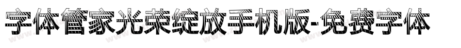 字体管家光荣绽放手机版字体转换