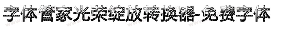 字体管家光荣绽放转换器字体转换