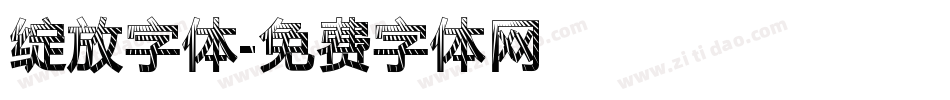 绽放字体字体转换