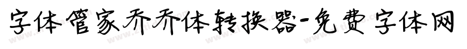 字体管家乔乔体转换器字体转换